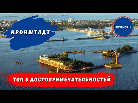 Видео: Что посмотреть в Кронштадте? | Достопримечательности Кронштадт | Кронштадт 2023.