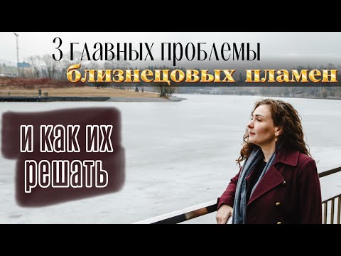 Видео: Как решить 3 главных проблемы близнецовых пламен