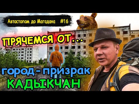 Видео: #16 Автостопом до Магадана | Колыма | Кадыкчан