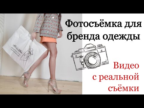 Видео: Как организовать съёмку/Создаём контент для бренда одежды