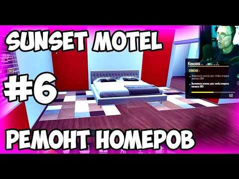 Видео: sunset motel прохождение # 6  Как я строю лучший отель в игре!