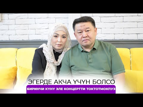 Видео: Эгерде акча үчүн болсо биринчи күн эле концертти токтотмокпуз
