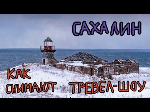 Видео: КАК НА САМОМ ДЕЛЕ ПРОХОДЯТ СЪЕМКИ ТРЕВЕЛ-ШОУ. САХАЛИН. ВЛАД ИЛИЧ