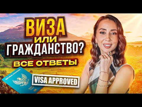 Видео: Переезд на Бали: визы и гражданство Индонезии | Как открыть компанию?