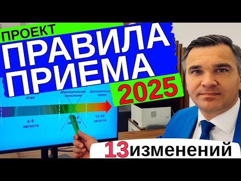 Видео: Правила приема 2025 (проект) - эти изменения удивляют