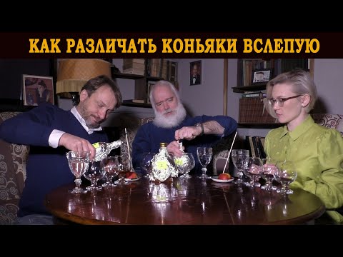 Видео: Как различать коньяки вслепую