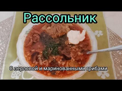 Видео: Рассольник с перловой и маринованными грибами