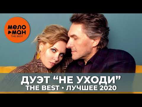 Видео: Дуэт Не уходи - The Best - Лучшее 2020