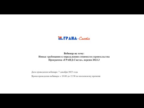 Видео: Новые требования к определению стоимости строительства. Программа «ГРАНД-Смета», версия 2023.3