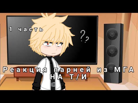 Видео: Реакция парней из МГА на Т/И, 1 часть _фан Бакуга_