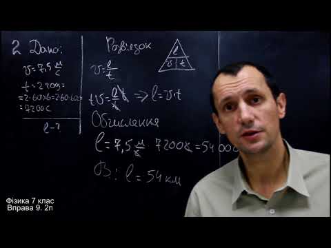 Видео: Давня версія Фізика 7 клас. Вправа № 9