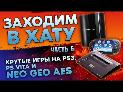 Видео: МНОГО ИГР НА PS3 / PS VITA / NEO - GEO AES / ЗАХОДИМ В ХАТУ №7 / ЧАСТЬ 6