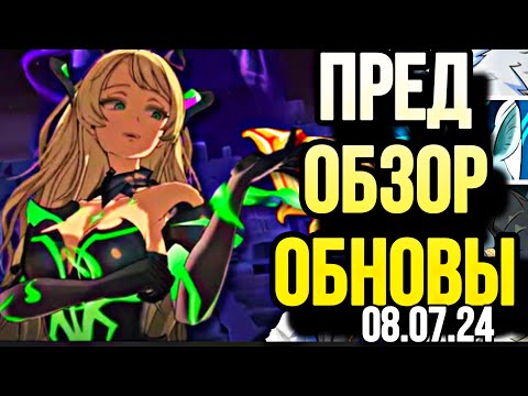 Видео: ПРЕД ОБЗОР ОБНОВЫ 08.07.24 САБУНАК ЛАБИРИНТ И НЕ ТОЛЬКО! | Seven Deadly Sins: Grand Cross