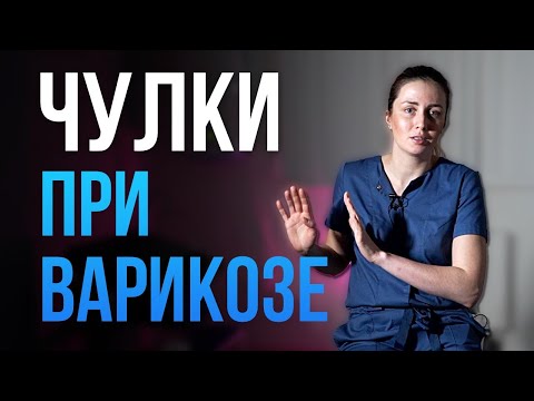 Видео: Компрессионные ЧУЛКИ при ВАРИКОЗЕ. Можно ли носить?