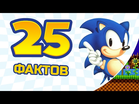 Видео: 25 не самых известных фактов о Сонике (Sonic the Hedgehog)