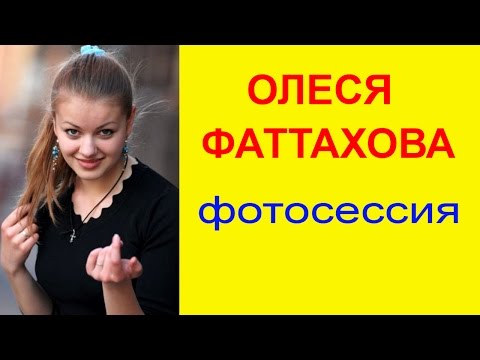 Видео: ОЛЕСЯ ФАТТАХОВА *Фотосессия