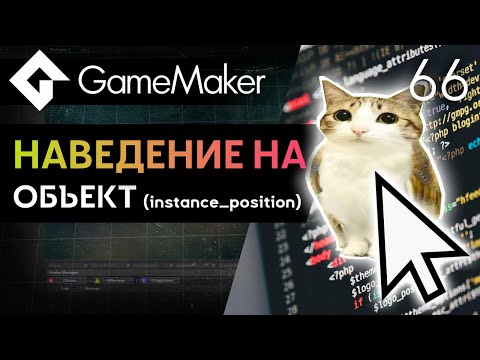 Видео: Наведение на объект (Столкновения Ч.2) в GameMaker | Урок 66