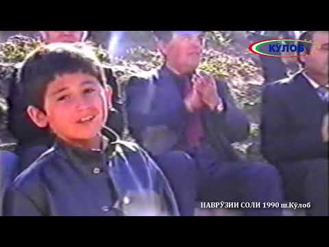 Видео: НАВРУЗИИ СОЛИ  1990 ш Кулоб