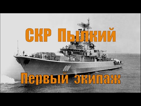 Видео: СКР Пылкий. Первый экипаж. Черноморский Флот.