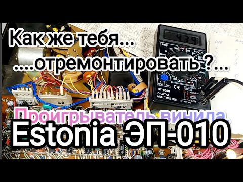 Видео: Ремонт логики Эстония ЭП-010 (проигрыватель винила).