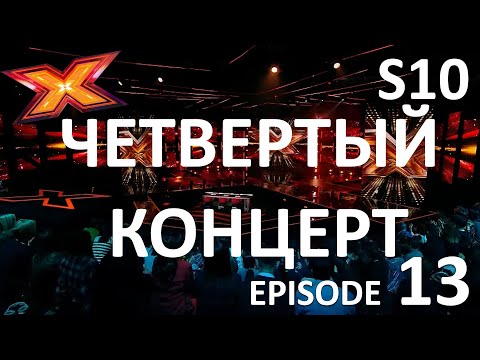 Видео: ЧЕТВЕРТЫЙ ФИНАЛЬНЫЙ КОНЦЕРТ. Сезон 10. Эпизод 13. X Factor Казахстан