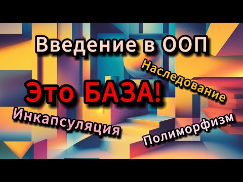 Видео: Введение в ООП. Это База!