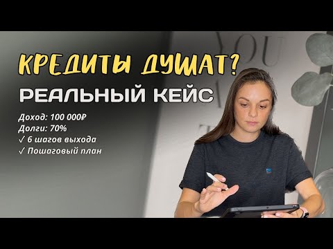 Видео: Кредиты душат? Реальный кейс: доход 100К, долги 70% | 6 шагов выхода из долговой ямы