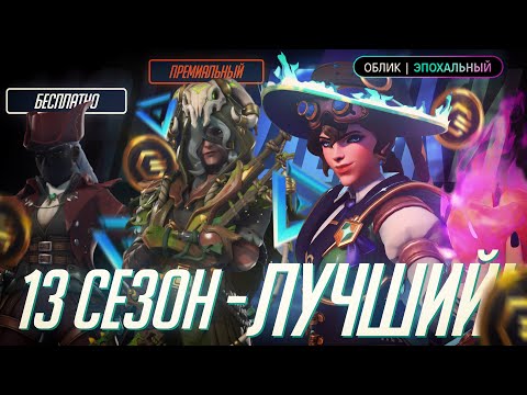 Видео: 13 Сезон Прекрасен! Blizzard Поумнели? Все Новинки 13 Сезона Overwatch 2!