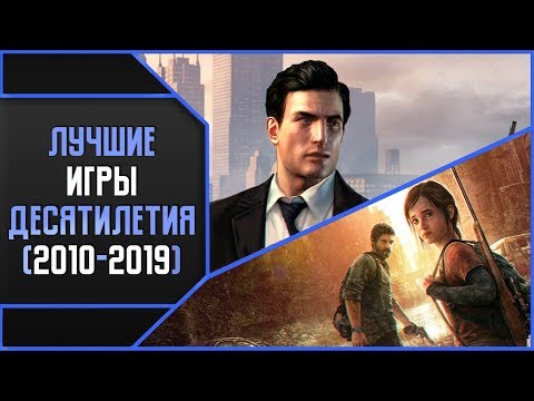 Видео: ЛУЧШИЕ ИГРЫ ДЕСЯТИЛЕТИЯ (2010-2019)