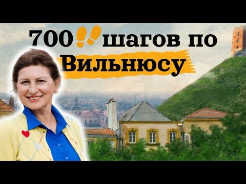 Видео: Кто вместо Ленина на площади в Литве? 700 шагов с Еленой Леонтьевой в зеркале Вильнюса