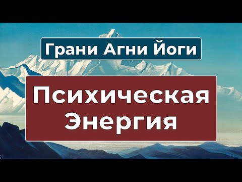 Видео: НЕВЕРОЯТНАЯ СИЛА внутри каждого | Грани Агни Йоги