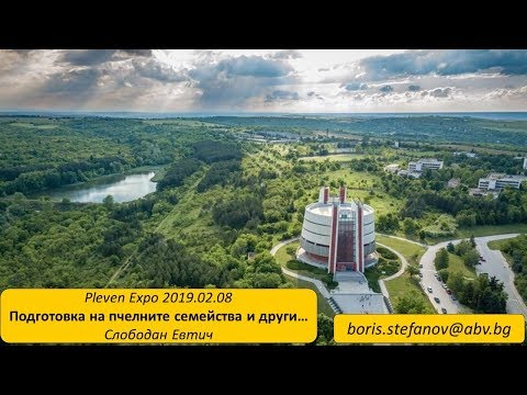 Видео: Pleven Expo - 08.02.2019 - Подготовка на пчелните семейства и други - Слободан Евтич