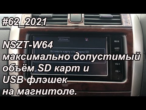 Видео: #62_2021 NSZT-W64 максимально допустимый объём SD карт и USB флэшек на магнитоле.