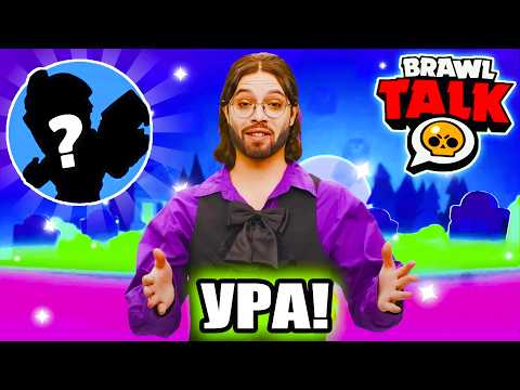 Видео: БРАВЛ ТОЛК! НОВОЕ ОБНОВЛЕНИЕ В БРАВЛ СТАРС! ИЗМЕНЕНИЕ БРАВЛЕРОВ!