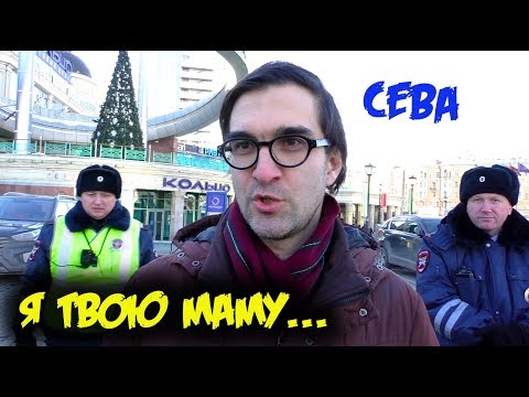 Видео: СЕВА провокатор наехал на блогеров за платную парковку / Я твою маму