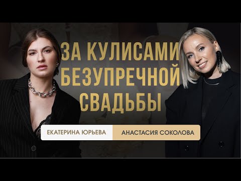 Видео: За кулисами безупречной свадьбы. Основатель студии особенных событий Celebrate It Анастасия Соколова