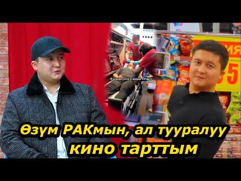 Видео: Кинорежиссёр, актёр Жыргалбек Кудайкулов: Германиядан дары алып ичип жатам