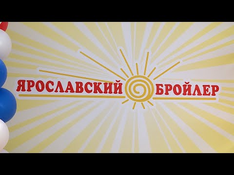 Видео: Рыбинск-40. "ЯРОСЛАВСКИЙ БРОЙЛЕР" ПРОДОЛЖАЕТ РАСШИРЯТЬСЯ