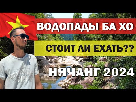 Видео: Водопады Ba Ho в Нячанге 2024