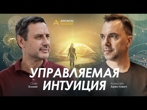 Видео: Арестович & Хомяк: Управляемая интуиция. ​@khomiakoleg4034 @arestovych