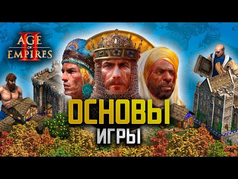 Видео: ВСЕ БАЗОВЫЕ МЕХАНИКИ AGE OF EMPIRES 2 - Гайды Грина