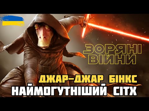 Видео: Зоряні Війни - Теорія яка підтвердилася. Джар Джар Бінкс зовсім не той, ким ви його вважали…
