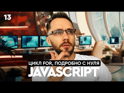 Видео: JavaScript[19] - Путь Самурая. Цикл for, подробно с нуля