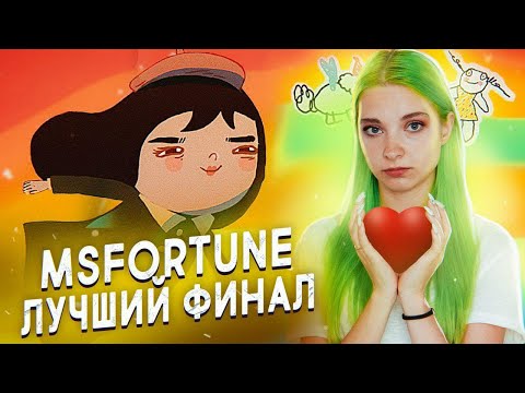 Видео: УЗНАЛА СЕКРЕТ Маленькой НЕудачи ► ФИНАЛ