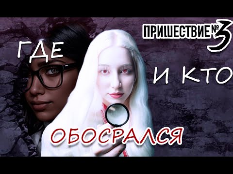 Видео: РОФЛ ОБЗОР НА ПРИШЕСТВИЕ 3 - АТАКА ТИТАНОВ УЖЕ НЕ ТА - КЛУБ РОМАНТИКИ