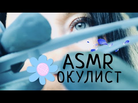 Видео: ASMR Окулист осмотрит твои глазки и уберёт из них соринки 👁 ASMR OPHTHALMOLOGIST 👀 АСМР для сна 😴