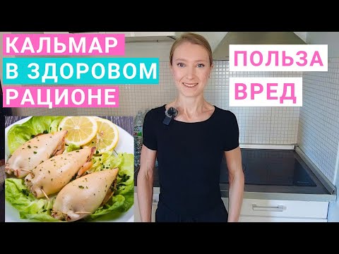 Видео: Кальмар в питании: польза и вред. Как готовить кальмара? Блюда с кальмаром. Нутрициолог Мария Сафина