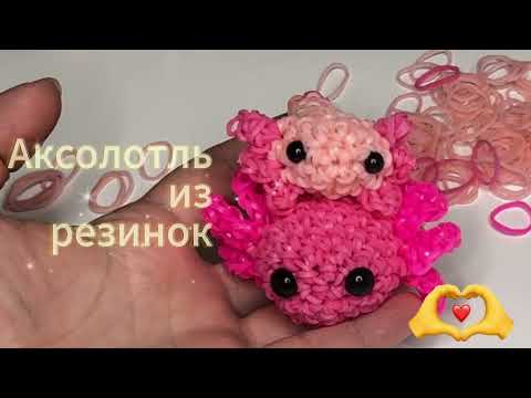 Видео: Аксолотль Лумигуруми из резинок Rainbow Loom / Axolotle Loomigurumi from Rainbow Loom Bands Tutorial