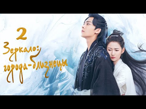 Видео: Зеркало: города-близнецы 2 серия (русская озвучка) дорама Mirror: Twin Cities