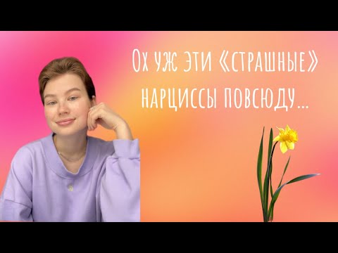 Видео: Нарциссические черты есть У ВСЕХ